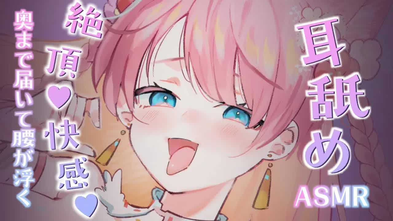 【耳舐めASMR_3Dio】絶頂♡快感♡奥まで届いて腰が浮く♡EarLicking,舔耳朵,喘气声,귀 핥기-y26uEnUUabE